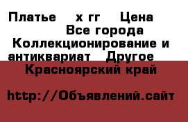 Платье 80-х гг. › Цена ­ 2 300 - Все города Коллекционирование и антиквариат » Другое   . Красноярский край